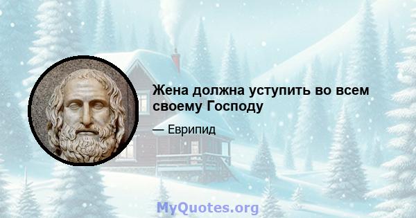 Жена должна уступить во всем своему Господу