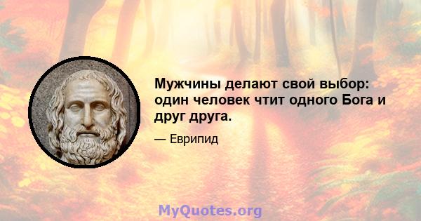 Мужчины делают свой выбор: один человек чтит одного Бога и друг друга.