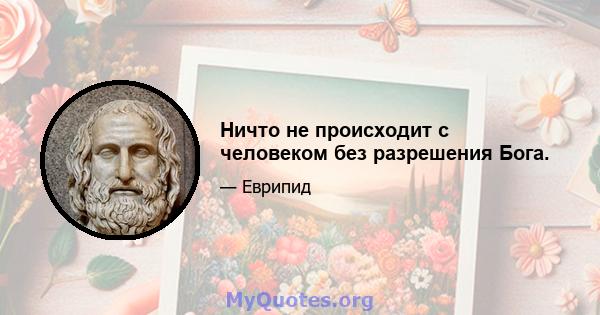 Ничто не происходит с человеком без разрешения Бога.