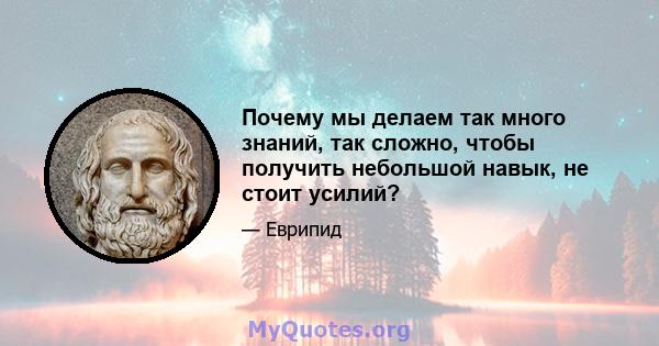 Почему мы делаем так много знаний, так сложно, чтобы получить небольшой навык, не стоит усилий?