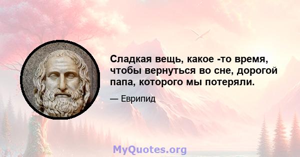 Сладкая вещь, какое -то время, чтобы вернуться во сне, дорогой папа, которого мы потеряли.