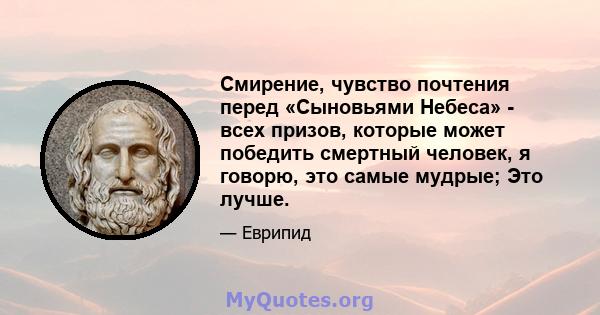 Смирение, чувство почтения перед «Сыновьями Небеса» - всех призов, которые может победить смертный человек, я говорю, это самые мудрые; Это лучше.