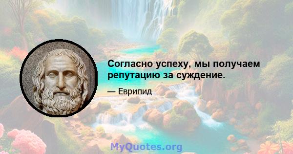 Согласно успеху, мы получаем репутацию за суждение.