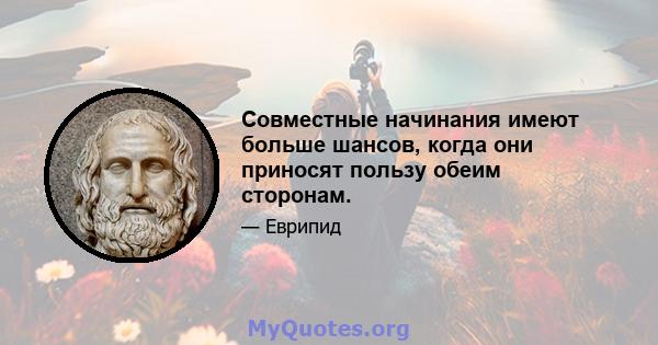 Совместные начинания имеют больше шансов, когда они приносят пользу обеим сторонам.