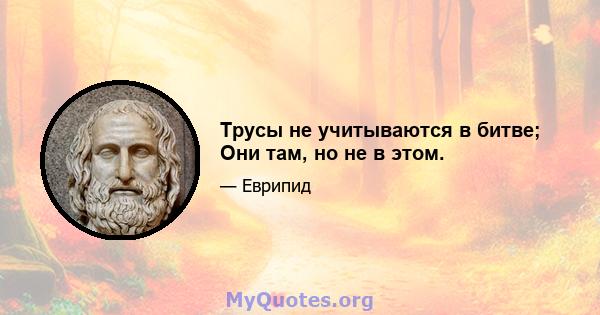 Трусы не учитываются в битве; Они там, но не в этом.