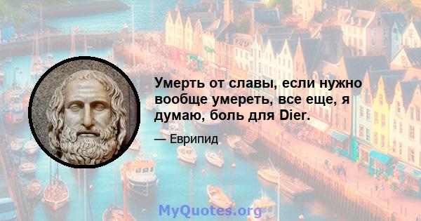 Умерть от славы, если нужно вообще умереть, все еще, я думаю, боль для Dier.