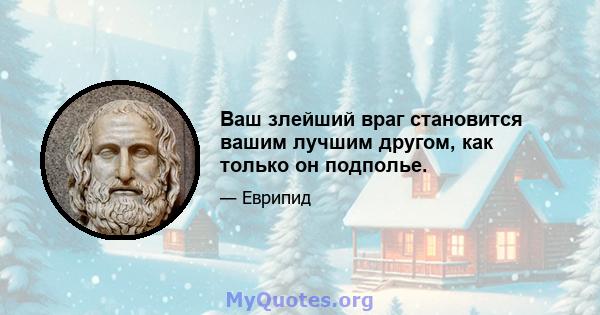 Ваш злейший враг становится вашим лучшим другом, как только он подполье.