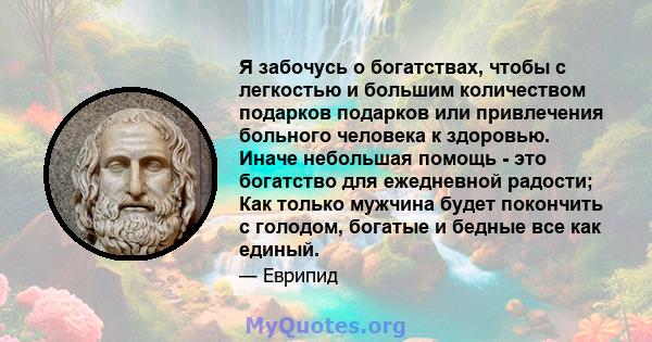 Я забочусь о богатствах, чтобы с легкостью и большим количеством подарков подарков или привлечения больного человека к здоровью. Иначе небольшая помощь - это богатство для ежедневной радости; Как только мужчина будет