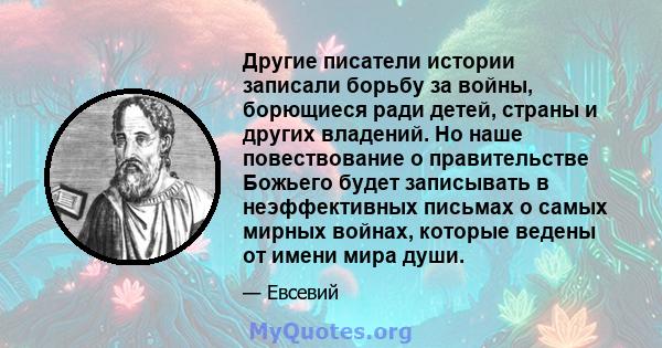 Другие писатели истории записали борьбу за войны, борющиеся ради детей, страны и других владений. Но наше повествование о правительстве Божьего будет записывать в неэффективных письмах о самых мирных войнах, которые