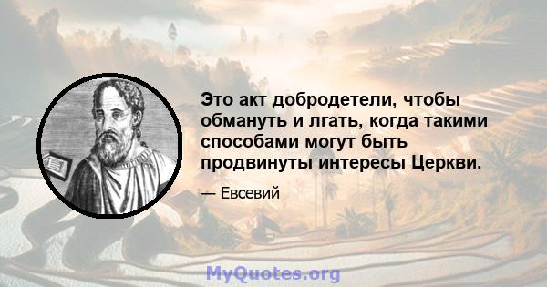 Это акт добродетели, чтобы обмануть и лгать, когда такими способами могут быть продвинуты интересы Церкви.