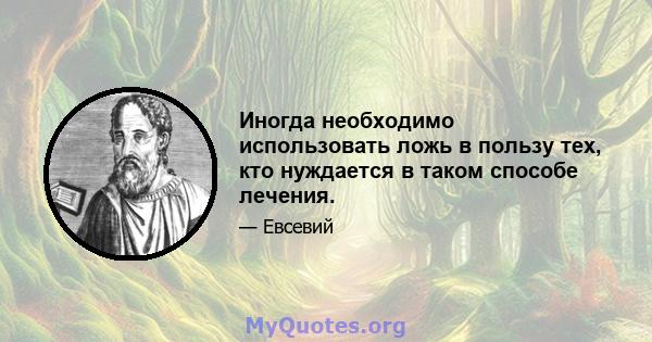 Иногда необходимо использовать ложь в пользу тех, кто нуждается в таком способе лечения.