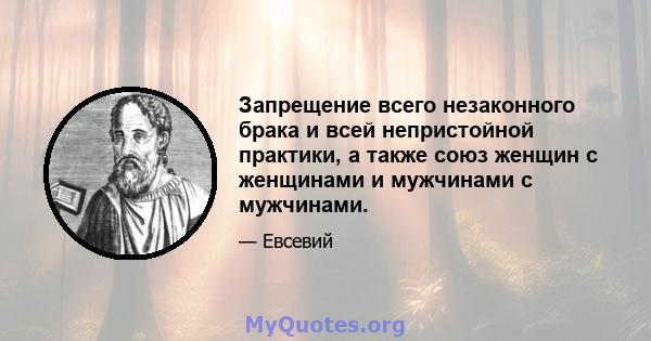 Запрещение всего незаконного брака и всей непристойной практики, а также союз женщин с женщинами и мужчинами с мужчинами.