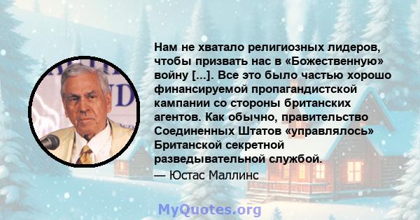 Нам не хватало религиозных лидеров, чтобы призвать нас в «Божественную» войну [...]. Все это было частью хорошо финансируемой пропагандистской кампании со стороны британских агентов. Как обычно, правительство