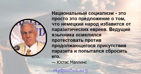 Национальный социализм - это просто это предложение о том, что немецкий народ избавится от паразитических евреев. Ведущий язычника осмелился протестовать против продолжающегося присутствия паразита и попытался сбросить