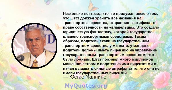 Несколько лет назад кто -то придумал идею о том, что штат должен хранить все названия на транспортные средства, отправляя сертификат о праве собственности на «владельцы». Это создало юридическую фантастику, которой