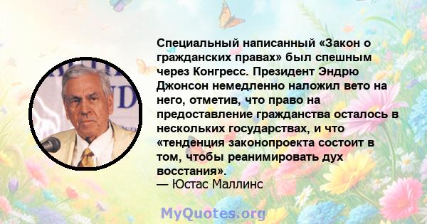 Специальный написанный «Закон о гражданских правах» был спешным через Конгресс. Президент Эндрю Джонсон немедленно наложил вето на него, отметив, что право на предоставление гражданства осталось в нескольких