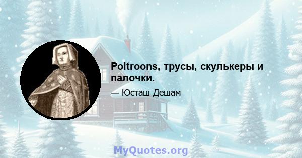 Poltroons, трусы, скулькеры и палочки.