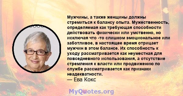 Мужчины, а также женщины должны стремиться к балансу опыта. Мужественность, определяемая как требующая способности действовать физически или умственно, но исключая что -то слишком эмоциональное или заботливое, в