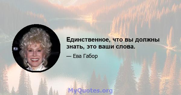 Единственное, что вы должны знать, это ваши слова.