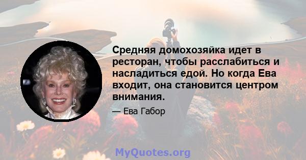 Средняя домохозяйка идет в ресторан, чтобы расслабиться и насладиться едой. Но когда Ева входит, она становится центром внимания.