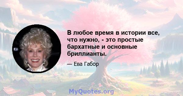 В любое время в истории все, что нужно, - это простые бархатные и основные бриллианты.