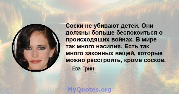 Соски не убивают детей. Они должны больше беспокоиться о происходящих войнах. В мире так много насилия. Есть так много законных вещей, которые можно расстроить, кроме сосков.