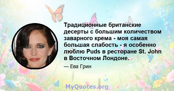 Традиционные британские десерты с большим количеством заварного крема - моя самая большая слабость - я особенно люблю Puds в ресторане St. John в Восточном Лондоне.