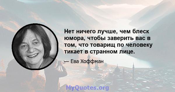 Нет ничего лучше, чем блеск юмора, чтобы заверить вас в том, что товарищ по человеку тикает в странном лице.