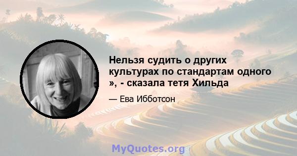 Нельзя судить о других культурах по стандартам одного », - сказала тетя Хильда