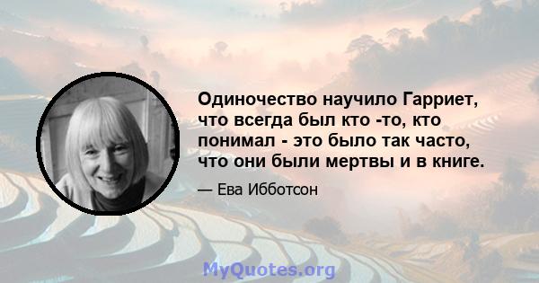 Одиночество научило Гарриет, что всегда был кто -то, кто понимал - это было так часто, что они были мертвы и в книге.