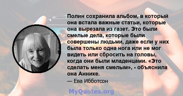 Полин сохранила альбом, в который она встала важные статьи, которые она вырезала из газет. Это были смелые дела, которые были совершены людьми, даже если у них была только одна нога или не мог видеть или сбросить на