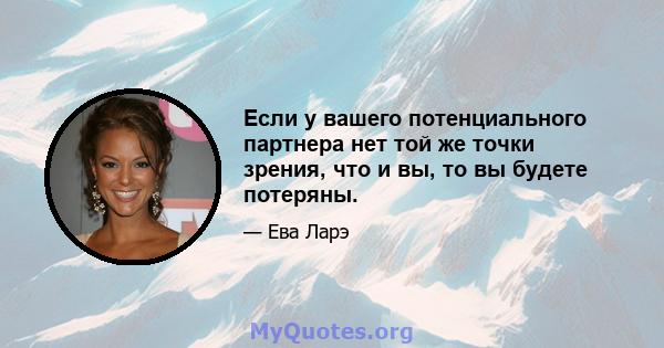 Если у вашего потенциального партнера нет той же точки зрения, что и вы, то вы будете потеряны.