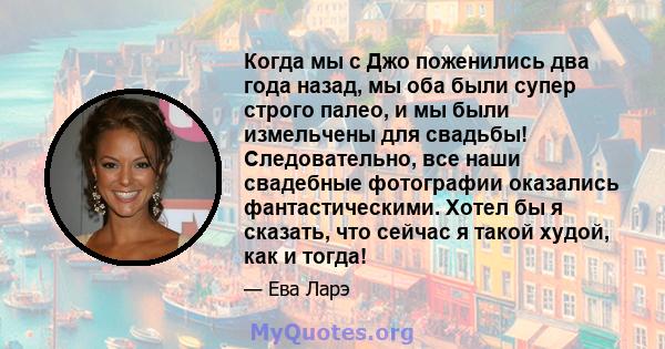 Когда мы с Джо поженились два года назад, мы оба были супер строго палео, и мы были измельчены для свадьбы! Следовательно, все наши свадебные фотографии оказались фантастическими. Хотел бы я сказать, что сейчас я такой