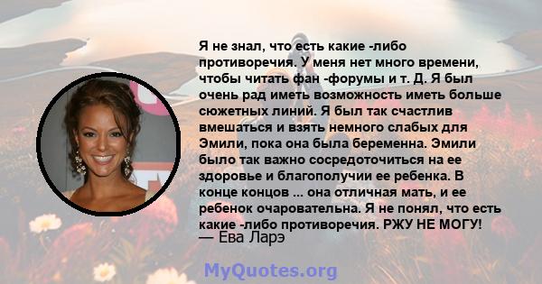 Я не знал, что есть какие -либо противоречия. У меня нет много времени, чтобы читать фан -форумы и т. Д. Я был очень рад иметь возможность иметь больше сюжетных линий. Я был так счастлив вмешаться и взять немного слабых 