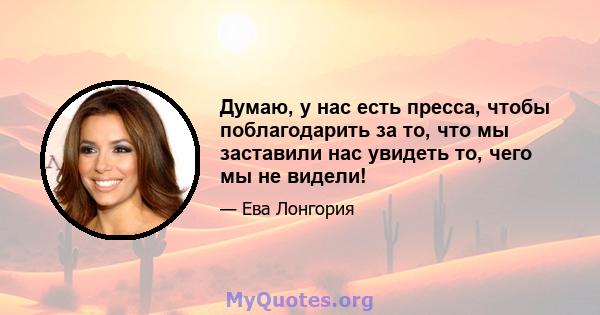 Думаю, у нас есть пресса, чтобы поблагодарить за то, что мы заставили нас увидеть то, чего мы не видели!