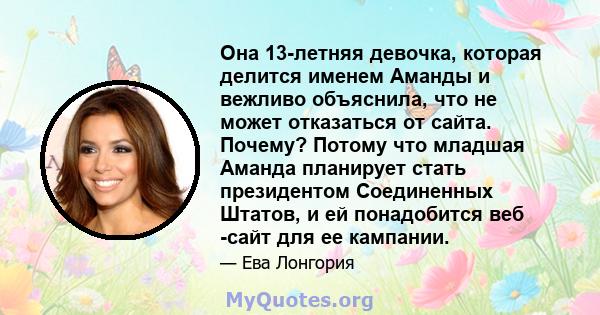 Она 13-летняя девочка, которая делится именем Аманды и вежливо объяснила, что не может отказаться от сайта. Почему? Потому что младшая Аманда планирует стать президентом Соединенных Штатов, и ей понадобится веб -сайт