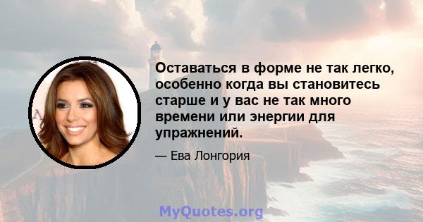 Оставаться в форме не так легко, особенно когда вы становитесь старше и у вас не так много времени или энергии для упражнений.