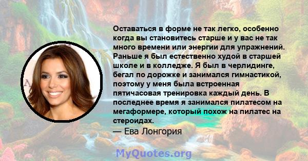 Оставаться в форме не так легко, особенно когда вы становитесь старше и у вас не так много времени или энергии для упражнений. Раньше я был естественно худой в старшей школе и в колледже. Я был в черлидинге, бегал по