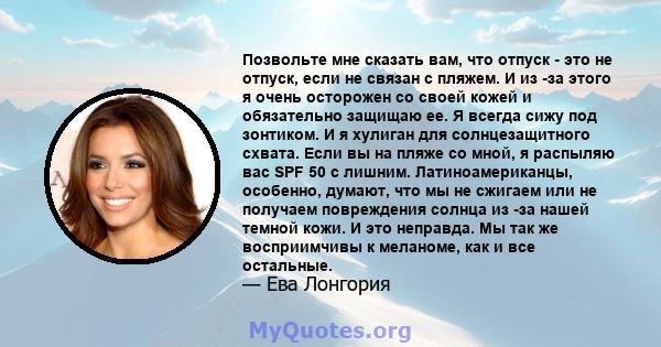 Позвольте мне сказать вам, что отпуск - это не отпуск, если не связан с пляжем. И из -за этого я очень осторожен со своей кожей и обязательно защищаю ее. Я всегда сижу под зонтиком. И я хулиган для солнцезащитного