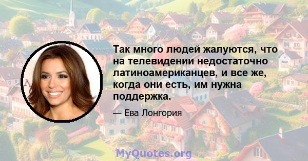 Так много людей жалуются, что на телевидении недостаточно латиноамериканцев, и все же, когда они есть, им нужна поддержка.