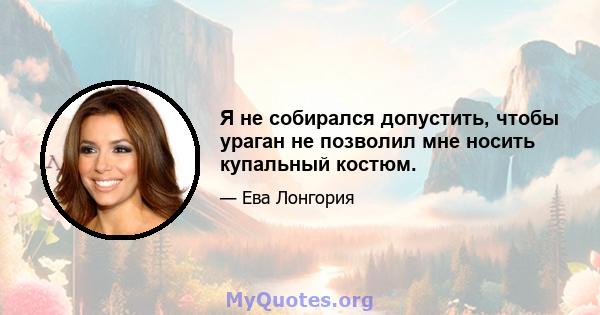 Я не собирался допустить, чтобы ураган не позволил мне носить купальный костюм.