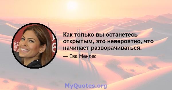 Как только вы останетесь открытым, это невероятно, что начинает разворачиваться.