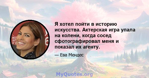 Я хотел пойти в историю искусства. Актерская игра упала на колени, когда сосед сфотографировал меня и показал их агенту.