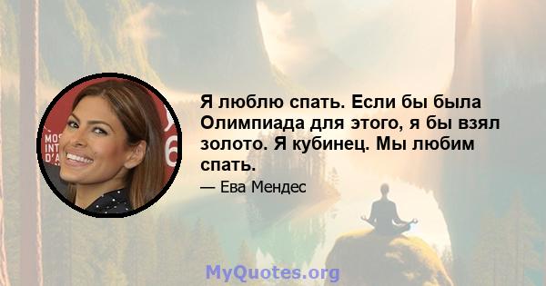 Я люблю спать. Если бы была Олимпиада для этого, я бы взял золото. Я кубинец. Мы любим спать.