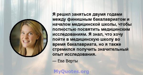 Я решил заняться двумя годами между финишным бакалавриатом и началом медицинской школы, чтобы полностью посвятить медицинским исследованиям. Я знал, что хочу пойти в медицинскую школу во время бакалавриата, но я также