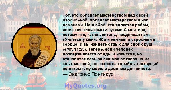 Тот, кто обладает мастерством над своей изобильной, обладает мастерством и над демонами. Но любой, кто является рабом, является незнакомым путями Спасителя, потому что, как спаситель, предписал нам: «Учитесь у меня; Ибо 