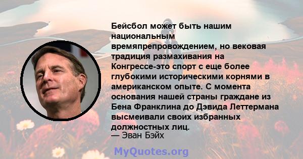 Бейсбол может быть нашим национальным времяпрепровождением, но вековая традиция размахивания на Конгрессе-это спорт с еще более глубокими историческими корнями в американском опыте. С момента основания нашей страны