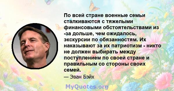 По всей стране военные семьи сталкиваются с тяжелыми финансовыми обстоятельствами из -за дольше, чем ожидалось, экскурсии по обязанностям. Их наказывают за их патриотизм - никто не должен выбирать между поступлением по