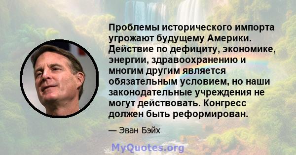 Проблемы исторического импорта угрожают будущему Америки. Действие по дефициту, экономике, энергии, здравоохранению и многим другим является обязательным условием, но наши законодательные учреждения не могут