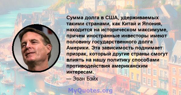 Сумма долга в США, удерживаемых такими странами, как Китай и Япония, находится на историческом максимуме, причем иностранные инвесторы имеют половину государственного долга Америки. Эта зависимость поднимает призрак,